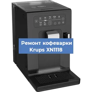 Декальцинация кофемашины Krups XN1118 в Белгороде